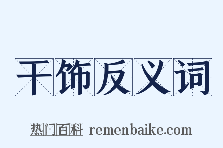 干饰反义词是什么意思的图片